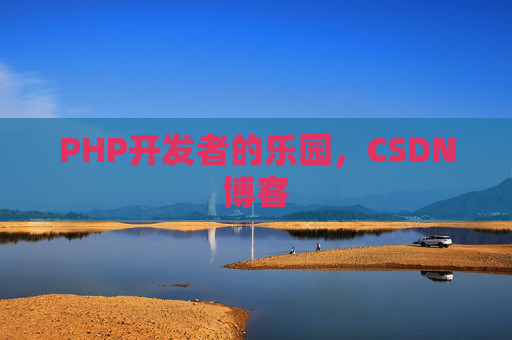 PHP开发者的乐园，CSDN博客